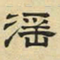 文征明淫书法图片