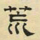 文征明荒书法图片