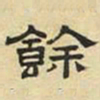 文征明馀书法图片