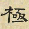 文征明极书法图片