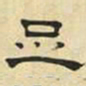 文征明足书法图片