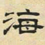 文征明海书法图片