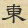 文征明东书法图片