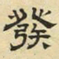 文征明发书法图片