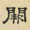文征明阙书法图片