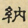 文征明纳书法图片