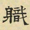 文征明职书法图片