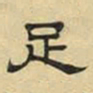 文征明足书法图片