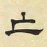文征明亡书法图片