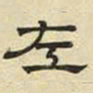 文征明左书法图片