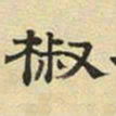 文征明椒书法图片
