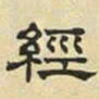 文征明经书法图片