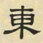 文征明东书法图片