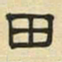 文征明田书法图片