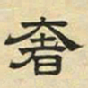 文征明奢书法图片