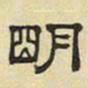 文征明明书法图片