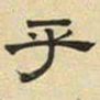 文征明乎书法图片
