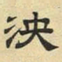 文征明泱书法图片
