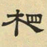 文征明相书法图片