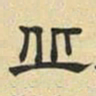 文征明丘书法图片