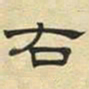 文征明右书法图片
