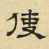 文征明使书法图片
