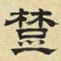 文征明楚书法图片