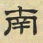 文征明南书法图片