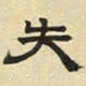 文征明失书法图片
