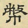 文征明币书法图片
