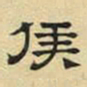 文征明侯书法图片