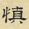 文征明慎书法图片