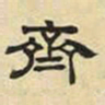 文征明齐书法图片