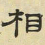 文征明相书法图片