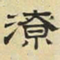 文征明潦书法图片