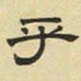 文征明乎书法图片