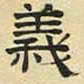 文征明义书法图片