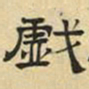 文征明戏书法图片