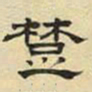 文征明楚书法图片