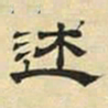 文征明述书法图片