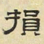 文征明损书法图片
