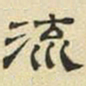 文征明流书法图片