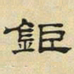 文征明巨书法图片