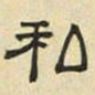 文征明私书法图片