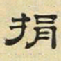 文征明捐书法图片