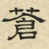 文征明苍书法图片