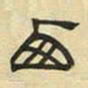 文征明西书法图片