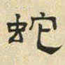 文征明蛇书法图片
