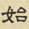 文征明始书法图片
