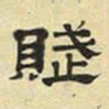 文征明赋书法图片